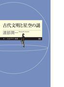 古代文明と星空の謎(ちくまプリマー新書)
