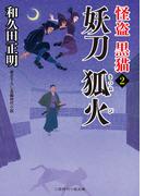 妖刀 狐火(二見時代小説文庫)