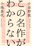 この名作がわからない