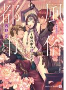 風俗都市～壁の中の淫ら花～【特別版】(シャレード文庫)