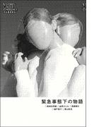 緊急事態下の物語