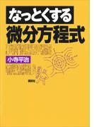 なっとくする微分方程式(なっとくシリーズ)