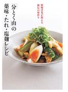 「分とく山」の薬味・たれ・塩麹レシピ