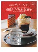最新版 ウィーンの優雅なカフェ&お菓子