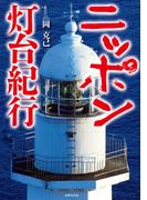 ニッポン灯台紀行