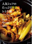 人気シェフのたっぷり野菜レシピ帖