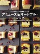 アミューズ&オードブル・レシピ