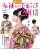 増補版 振袖の華やか帯結び200選