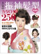 増補版 人気の振袖髪型カタログ250