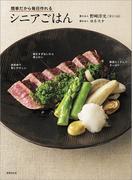 簡単だから毎日作れる シニアごはん