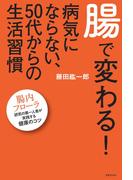 腸で変わる! 病気にならない、50代からの生活習慣