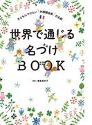 世界で通じる名づけBOOK
