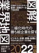 図解！業界地図2022年版