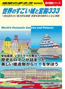 W09 世界のすごい城と宮殿333