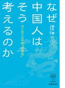 なぜ中国人はそう考えるのか　はじめての中国”思考史”(出版芸術ライブラリー)