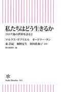 私たちはどう生きるか　コロナ後の世界を語る2(朝日新書)