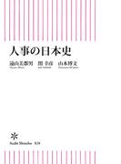 人事の日本史(朝日新書)