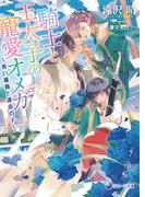 【電子限定書き下ろし短編付き】騎士と王太子の寵愛オメガ～青い薔薇と運命の子～(ラルーナ文庫)