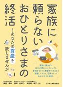 家族に頼らない おひとりさまの終活～あなたの尊厳を託しませんか