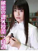秘密の課外授業 つぼみ(解禁お宝写真集)