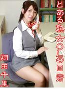 とある熟女OLの日常 翔田千里(解禁お宝写真集)