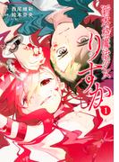 新本格魔法少女りすか（１）