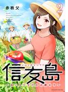 信友島～良い人でなければ終わり～（２）