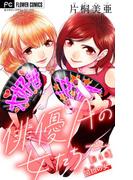 俳優Ａの女たち【マイクロ】 4～同担の女～(フラワーコミックス)