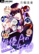 俳優Ａの女たち【マイクロ】 6～同担拒否の女～(フラワーコミックス)