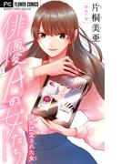 俳優Ａの女たち【マイクロ】 7～彼女認定された女～(フラワーコミックス)