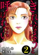 きれいなほうと呼ばれたい （2）(ストーリーな女たち)