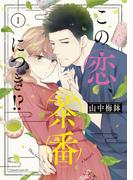 【全1-13セット】この恋、茶番につき！？