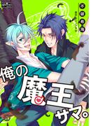 俺の魔王サマ。(1)(クイーンズセレクション)