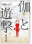 【全1-2セット】伽と遊撃(ビームコミックス)