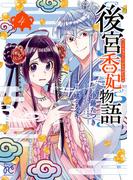 後宮香妃物語　4(ボニータコミックス)