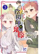 ぼんくら陰陽師の鬼嫁　3(ボニータコミックス)