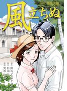 風立ちぬ(SMART COMICS)