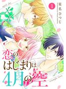 恋のはじまりは4月の空（１）(GANMA!)