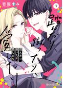 踏んだり、蹴ったり、愛したり１【電子限定特典付き】(シルフコミックス)
