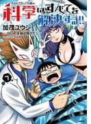 ヘルドクターくられの科学はすべてを解決する!!　7(MFC)
