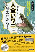 もしも人食いワニに噛まれたら！