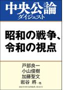 昭和の戦争、令和の視点(中央公論ダイジェスト)