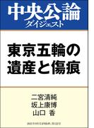 東京五輪の遺産と傷痕(中央公論ダイジェスト)