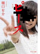 ピース　新装版(中公文庫)