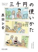 三千円の使いかた