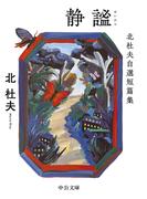 静謐　北杜夫自選短篇集(中公文庫)