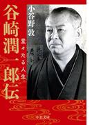 谷崎潤一郎伝　堂々たる人生(中公文庫)