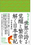 ねずさんの世界に誇る覚醒と繁栄を解く日本書紀