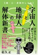 宇宙人と地球人の解体新書　魂・心・身体のしくみ