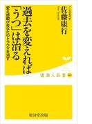 過去を変えれば「うつ」は治る
